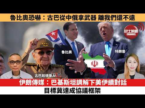 【每日焦點新聞 】魯比奧恐嚇：古巴從中俄拿武器，離我們還不遠。伊朗局勢 | 伊朗傳媒：巴基斯坦調解下美伊續對話，目標冀達成協議框架。26年05月22日 thumbnail