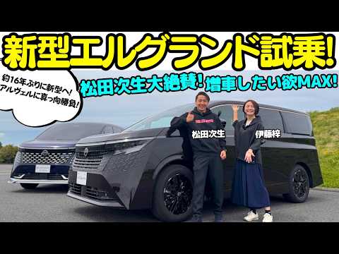 【アルヴェルに勝負！】松田次生 が 日産 新型 エルグランド を伊藤梓と試乗＆徹底チェック！16年ぶりに新型になったエルグランドの仕上がりに増車しちゃうかも？アルファード＆ヴェルファイアに真っ向勝負！ thumbnail