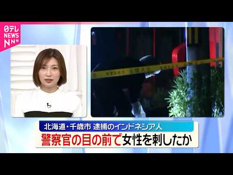 【逮捕】インドネシア国籍の男｢殺そうと｣  警察官の目の前で女性刺したか  北海道千歳市 thumbnail