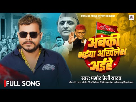 अबकी भईया अखिलेश अइहे | #Pramod Premi Yadav | Abaki Bhaiya Akhilesh Aihe | New Bhojpuri Song 2025 thumbnail