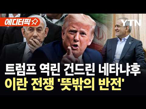 [에디터픽] "이스라엘군 공격에 협상 중단"…네타냐후 폭주에 분노한 트럼프, 동맹 '대균열' / YTN thumbnail