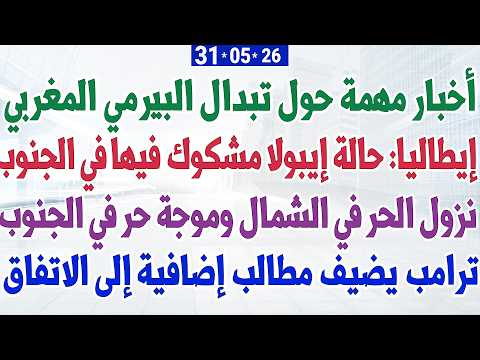 أخبار مهمة حول تبدال البيرمي المغربي + إيطاليا: حالة إيبولا مشكوك فيها + موجة حر في الجنوب thumbnail