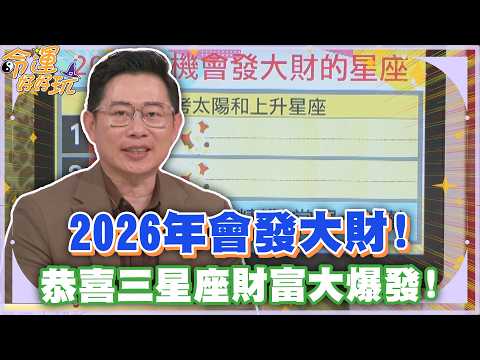 2026年會發大財！恭喜三星座財富大爆發！(精選回顧) thumbnail