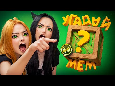 Помнишь ли ты эти фразы из легендарных мемов? 🤔 thumbnail