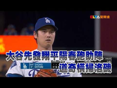 【MLB】大谷先發翔平陽春砲助陣 道奇橫掃洛磯/愛爾達電視20260528 thumbnail