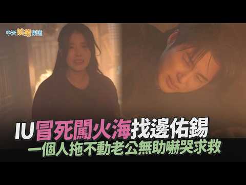 【劇透社】IU冒死闖火海找邊佑錫 一個人拖不動老公無助嚇哭求救｜21世紀大君夫人 thumbnail