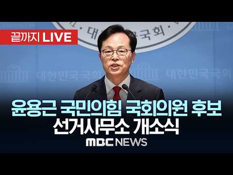 윤용근 국민의힘 공주·부여·청양 국회의원 후보 선거사무소 개소식 - [끝까지LIVE] MBC 중계방송 2026년 05월 17일 thumbnail