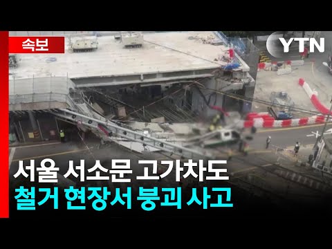 [속보] 서소문 고가차도 철거 현장서 붕괴 사고..."소방 대응 1단계" / YTN thumbnail