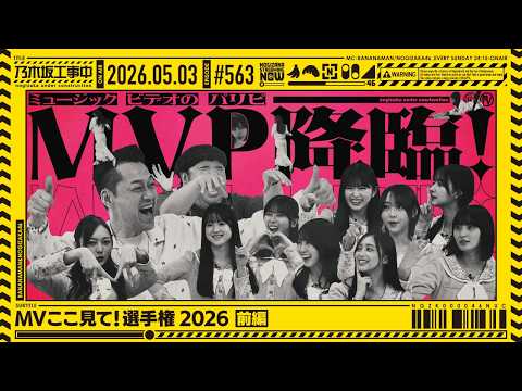 【公式】「乃木坂工事中」# 563「MVここ見て！選手権2026 前編」2026.05.03 OA thumbnail