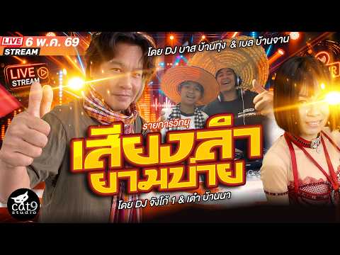 LIVE เสียงลำยามบ่าย -  ดีเจจังโก้1 & เต๋า บ้านนา , บาส บ้านทุ่ง - เบล บ้านจาน 6 พ.ค. 69 thumbnail