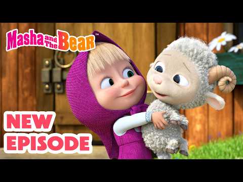 Masha and the Bear 2026 🎬 NEW EPISODE! 🌼 La-La-Lamb 🐑🥰 Best cartoon collection thumbnail