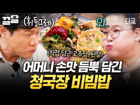 [#남겨서뭐하게] 세리 정식의 하이라이트! 청국장 비빔밥🤎 정성 가득 어머니 손맛에 눈 커진 박호산ㅋㅋ😮 thumbnail