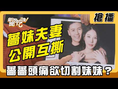 【搶播】薔妹夫妻公開互撕 薔薔頭痛欲切割妹妹？ thumbnail