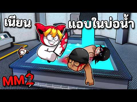 ฆาตกรมีจุดซ่อนใหม่ แอบเนียนในบ่อน้ำ MM2 thumbnail