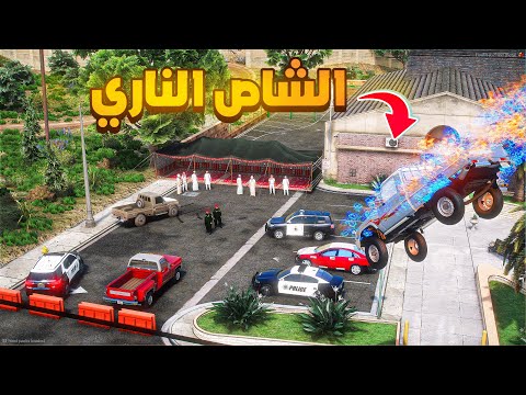 الشاص الناري | الشاص الناري انقلاب الشرطة 😱! | فلم قراند GTA V thumbnail