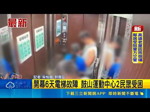 開幕6天電梯故障 鼓山運動中心2民眾受困｜記者 朱怡蓉 郭彥廷｜三立新聞LIVE thumbnail