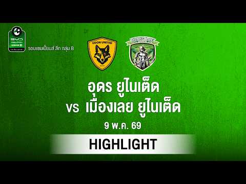 [ไฮไลต์] อุดร ยูไนเต็ด พบ เมืองเลย ยูไนเต็ด | ไทยลีก 3 รอบแชมเปียนส์ลีก thumbnail
