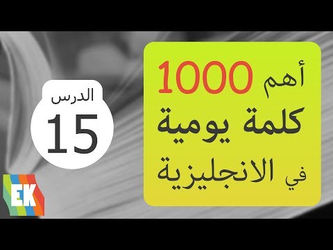 تعلم 1000 كلمة انجليزية مع الأمثلة و نطق وترجمة - الحلقة 15 thumbnail