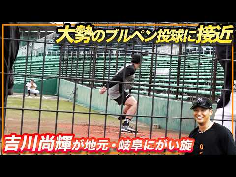 【吉川尚輝が地元・岐阜で凱旋試合】投手陣の和やかな練習風景｜真後ろから見る大勢のブルペン投球｜巨人1軍試合前練習 5/12(火) thumbnail