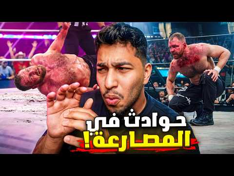 إصابات صادمة و حوادث مؤلمه صارت للمصارعين في حلبة المصارعه الحره | الجانب المظلم من AEW thumbnail