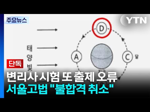 [단독] 변리사 시험 또 출제 오류...서울고법 "불합격 취소" / YTN thumbnail