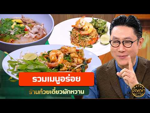 รวมเมนู ร้านก๋วยเตี๋ยวผักหวาน #ปัญญา5ดาว #workpoint23 thumbnail
