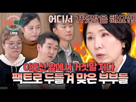 [스페셜] 계속해서 바뀌는 말들? 뻔뻔하게 거짓말하는 부부들을 꿰뚫어 본 이호선의 사이다 팩폭? | 이혼숙려캠프 | JTBC 260514 방송 thumbnail