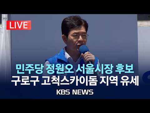 [LIVE] 더불어민주당 정원오 서울시장 후보 구로구 고척스카이돔 지역유세 및 연설 /2026년 5월 31일(일)/KBS thumbnail