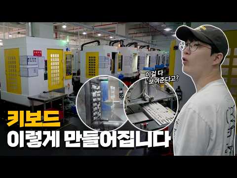 요즘 중국 키보드가 잘 나가는 이유, 공장에서 보고 왔습니다 thumbnail