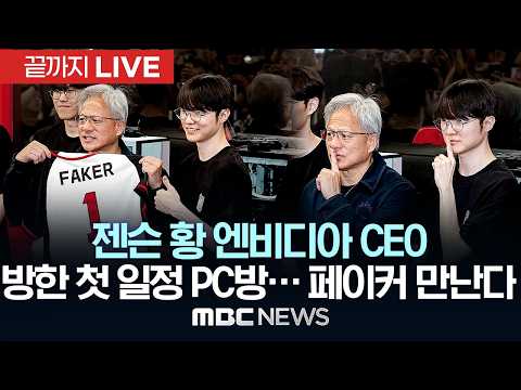 젠슨 황, 오늘 방한 첫 일정은 PC방…페이커 만난다 - [끝까지LIVE] MBC 중계방송 2026년 06월 05일 thumbnail