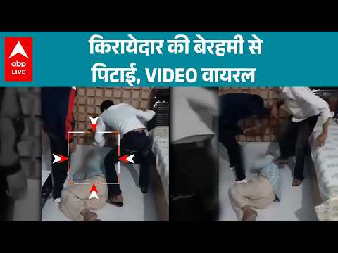 Viral VIDEO: किरायेदार की बेरहमी से पिटाई, VIDEO वायरल |ABPLIVE thumbnail