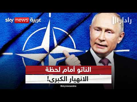 أميركا تغيّر أولوياتها.. هل أصبحت أوروبا وحدها في مواجهة بوتين؟ | #رادار thumbnail