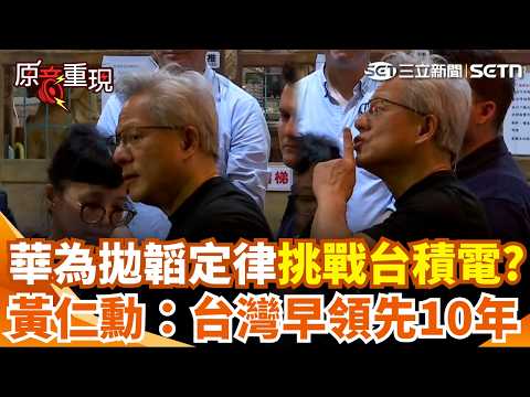 【#原音重現】黃仁勳溫柔反殺華為「韜定律」！霸氣回應：台灣早領先10年「對台積電不是威脅」！被問下一站去韓國？急比「噓」手勢露出神秘笑容 XD｜三立新聞網 SETN.com thumbnail