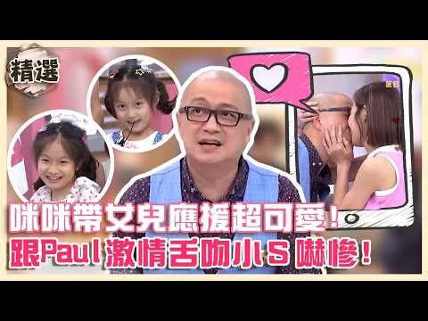 最狂賢內助！咪咪帶女兒啦啦隊應援全場驚呼：好可愛！跟Paul激情舌吻小Ｓ笑：小孩被嚇跑！【#小姐不熙娣】精選✨ thumbnail