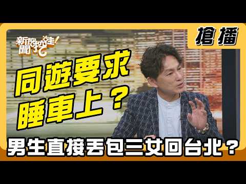 【搶播】同遊要求睡車上？ 男生直接丟包三女回台北？ thumbnail
