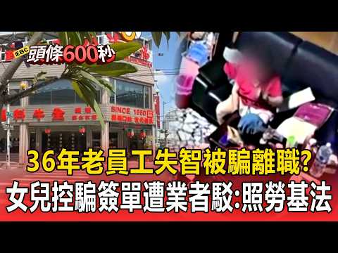 牛大福36年資深老員工失智被騙離職？女兒控「騙簽單.沒勞退6%」遭業者反駁：照勞基法【頭條600秒】 thumbnail