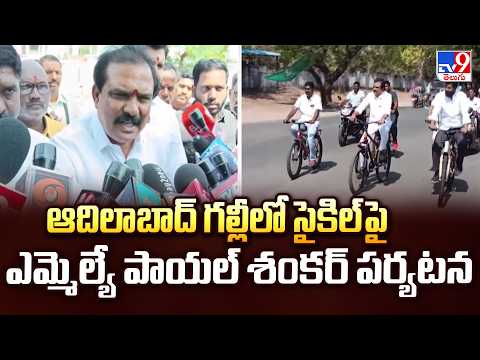 BJP MLA Payal Shankar Cycle Tour : ఆదిలాబాద్ గల్లీలో సైకిల్ పై ఎమ్మెల్యే పాయల్ శంకర్ పర్యటన - TV9 thumbnail