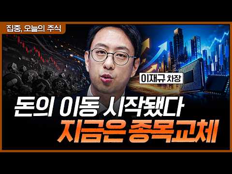 돈의 방향이 바뀌었다…지금 시장에서 살아남는 포트폴리오 전략 공개ㅣ이재규 SK증권 PB 차장 [집중 오늘의 주식] thumbnail