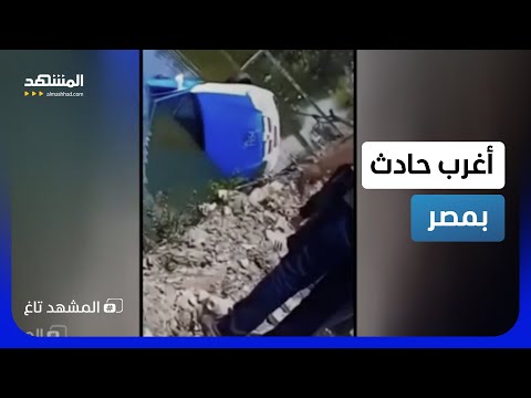 أغرب حادث في مصر.. "لودر" يغرق بالترعة بدلاً من إنقاذ التاكسي!  - المشهد تاغ thumbnail