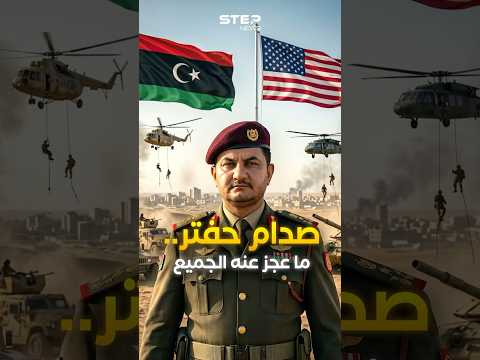 صدام حفتر.. الوجه الخفي لرجل ليبيا القوي الذي جمع الأضداد وقلبها رأسا على عقب! thumbnail