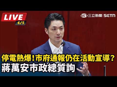 【直播完整版】凌晨停電熱爆！市府通報仍在活動宣導？蔣萬安市政總質詢｜三立新聞網 SETN.com thumbnail