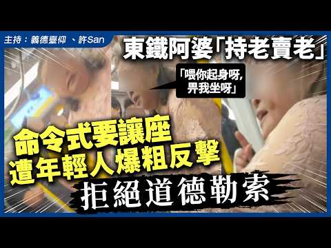 東鐵阿婆「持老賣老」命令式要讓座遭年輕人爆粗反擊，拒絕道德勒索 thumbnail