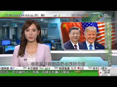 TVB午間新聞｜特朗普訪華｜兩國元首在中南海小範圍會晤　習近平指回報訪美時特朗普款待｜英國首相施紀賢面對逼宮壓力，衞生大臣施卓首位內閣高官決定辭職，他有意角逐黨魁｜美軍稱伊朗無人機數量僅剩一成｜TVB thumbnail