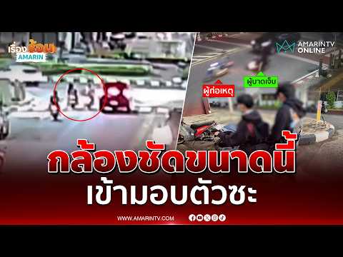 ล่า! คนร้ายประกบถีบจยย.นศ.คว่ำกลางแยก | เรื่องร้อนอมรินทร์ thumbnail