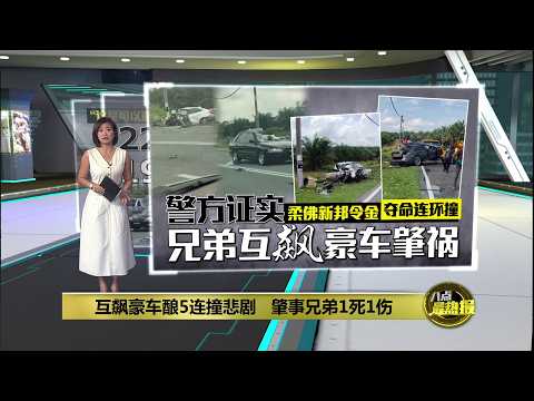 柔佛新邦令金夺命连环撞   兄弟互飙豪车酿5死 | 八点最热报 02/06/2026 thumbnail