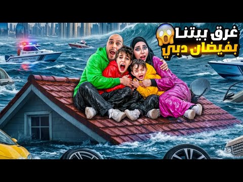 بيتنا غرق في دبي بسبب الامطار والسيول 😱 خلودة وكموتة صاروا يفضوا البيت من المي 😢 thumbnail