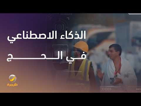 الذكاء الاصطناعي والتقنيات الرقمية في إدارة الحج thumbnail