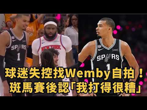 球迷失控找Wemby自拍！ 斑馬賽後認:我打得很糟 thumbnail