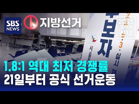 1.8:1 역대 최저 경쟁률..21일부터 공식 선거운동 / SBS / 2026 국민의 선택 thumbnail