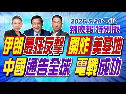 "伊朗"最狂反擊 "開炸"美基地【辣晚報特別版】20260528@中天電視CtiTv thumbnail